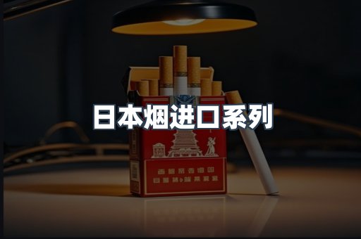 日本烟进口系列